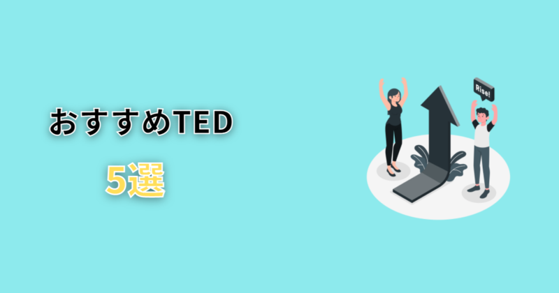 おすすめTED5選